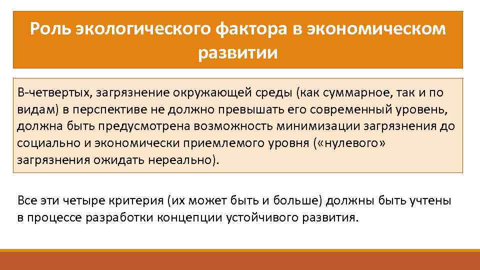 Роль экологического фактора в экономическом развитии В четвертых, загрязнение окружающей среды (как суммарное, так
