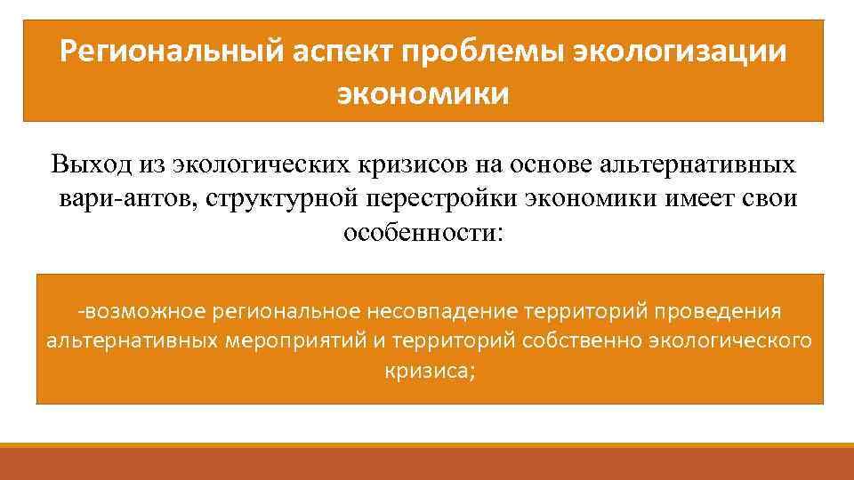 Региональный аспект проблемы экологизации экономики Выход из экологических кризисов на основе альтернативных вари антов,
