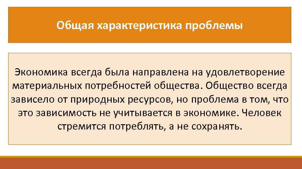 Общая характеристика проблемы Экономика всегда была направлена на удовлетворение материальных потребностей общества. Общество всегда