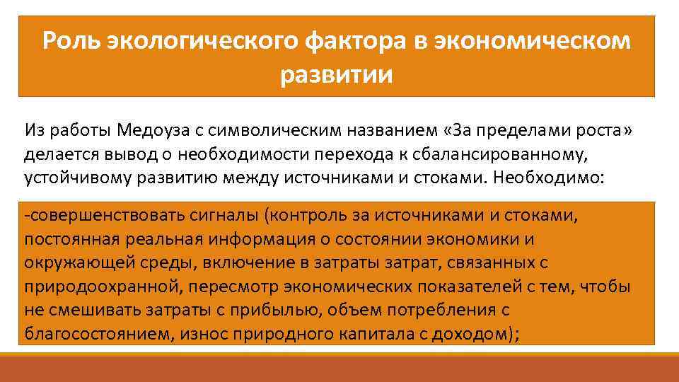 Роль экологического фактора в экономическом развитии Из работы Медоуза с символическим названием «За пределами