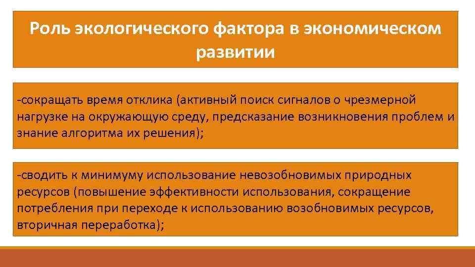 Роль экологического фактора в экономическом развитии сокращать время отклика (активный поиск сигналов о чрезмерной