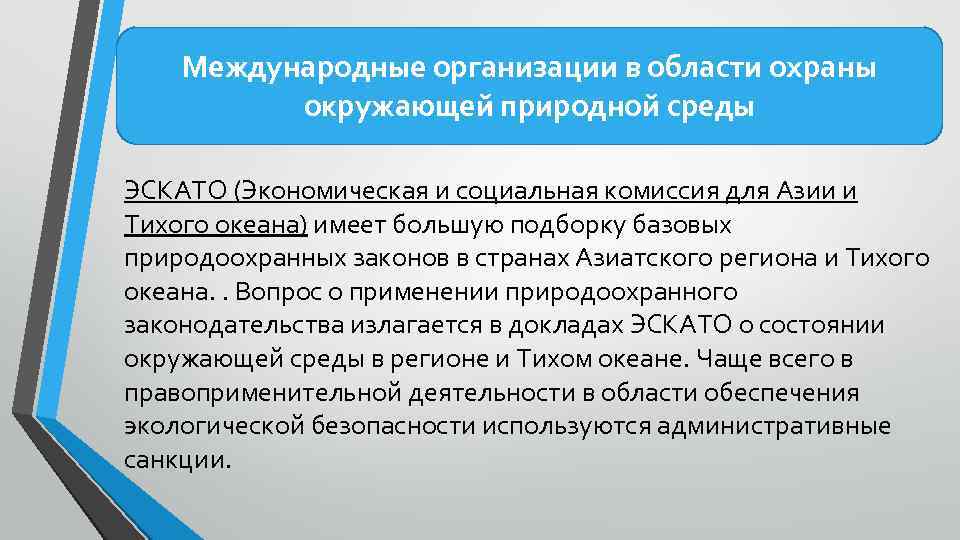 Международные организации в области охраны окружающей природной среды ЭСКАТО (Экономическая и социальная комиссия для