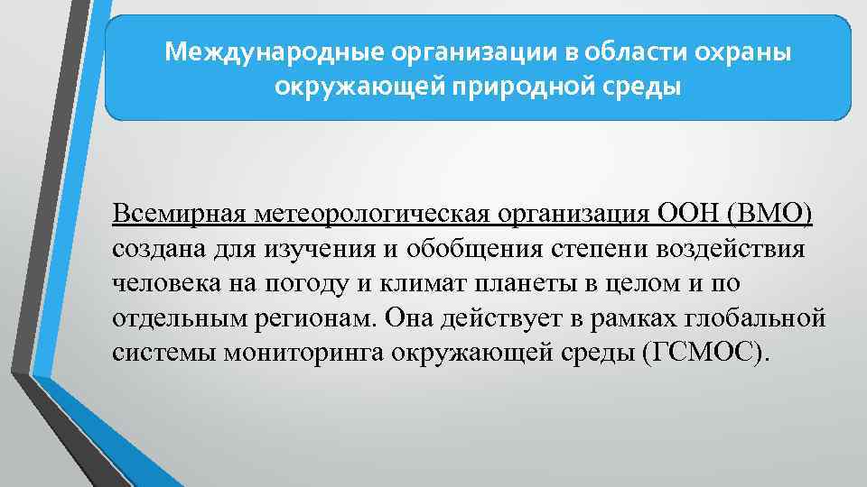 Международные организации в области охраны окружающей природной среды Всемирная метеорологическая организация ООН (ВМО) создана