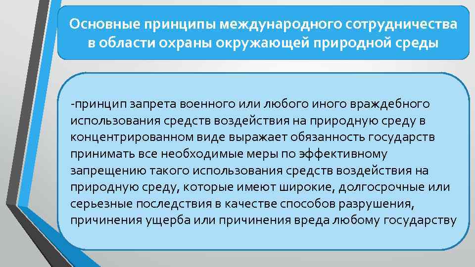 Принцип ограничения. Основные принципы международного сотрудничества. Международное сотрудничество в охране окружающей природной среды.. Основные принципы международного экологического сотрудничества. Международные принципы охраны окружающей среды.