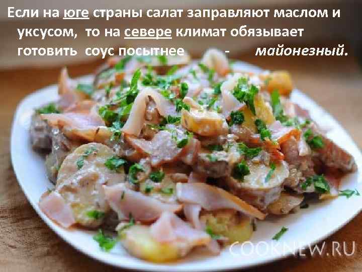  Если на юге страны салат заправляют маслом и уксусом, то на севере климат