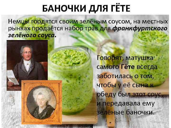 БАНОЧКИ ДЛЯ ГЁТЕ Немцы гордятся своим зелёным соусом, на местных рынках продаётся набор трав