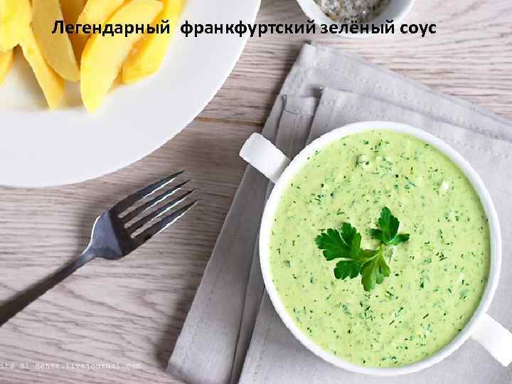  Легендарный франкфуртский зелёный соус 