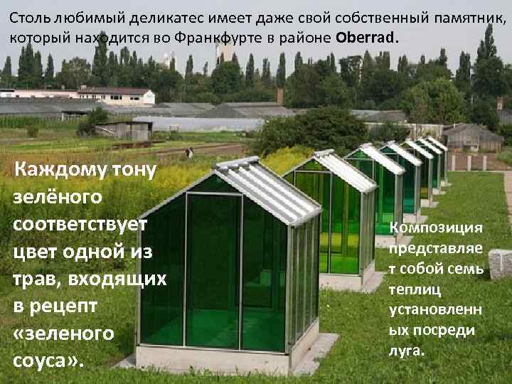 Столь любимый деликатес имеет даже свой собственный памятник, который находится во Франкфурте в районе