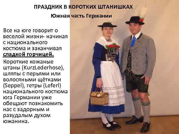 ПРАЗДНИК В КОРОТКИХ ШТАНИШКАХ Южная часть Германии Все на юге говорит о веселой жизни-