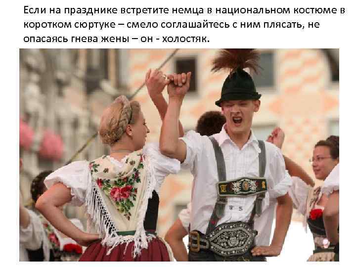 Если на празднике встретите немца в национальном костюме в коротком сюртуке – смело соглашайтесь