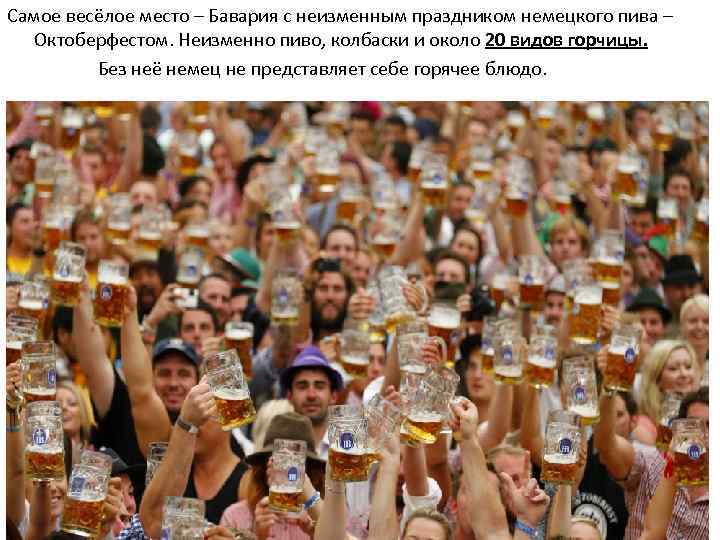 Самое весёлое место – Бавария с неизменным праздником немецкого пива – Октоберфестом. Неизменно пиво,