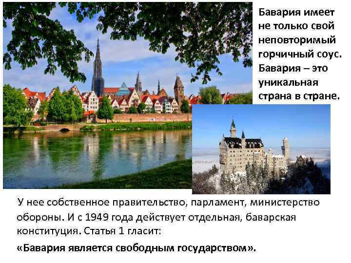 Бавария имеет не только свой неповторимый горчичный соус. Бавария – это уникальная страна в