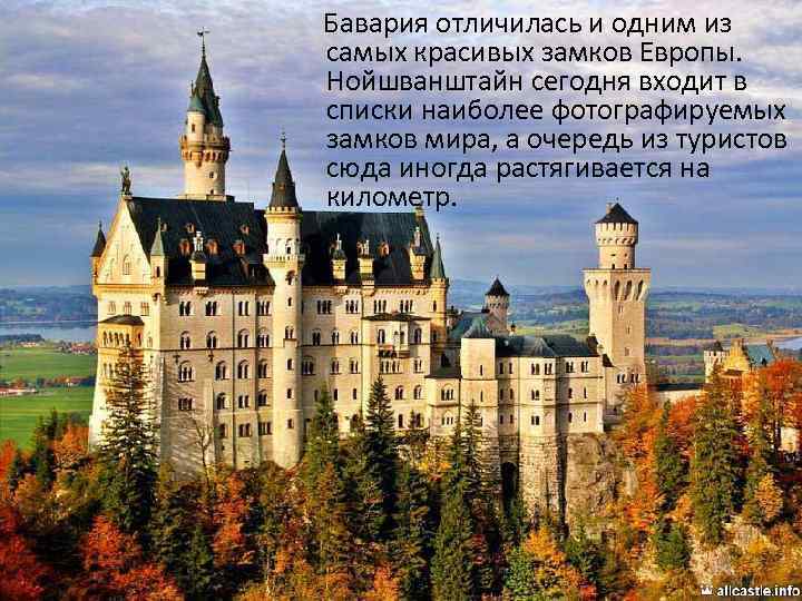  Бавария отличилась и одним из самых красивых замков Европы. Нойшванштайн сегодня входит в