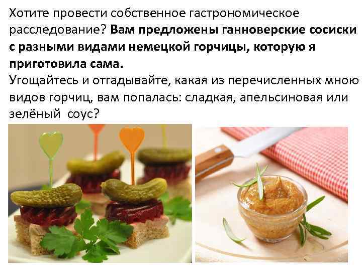 Хотите провести собственное гастрономическое расследование? Вам предложены ганноверские сосиски с разными видами немецкой горчицы,