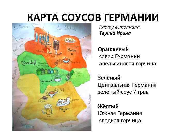 КАРТА СОУСОВ ГЕРМАНИИ Карту выполнила Терина Ирина Оранжевый север Германии апельсиновая горчица Зелёный Центральная
