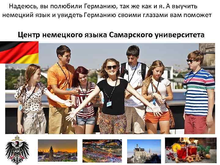  Надеюсь, вы полюбили Германию, так же как и я. А выучить немецкий язык