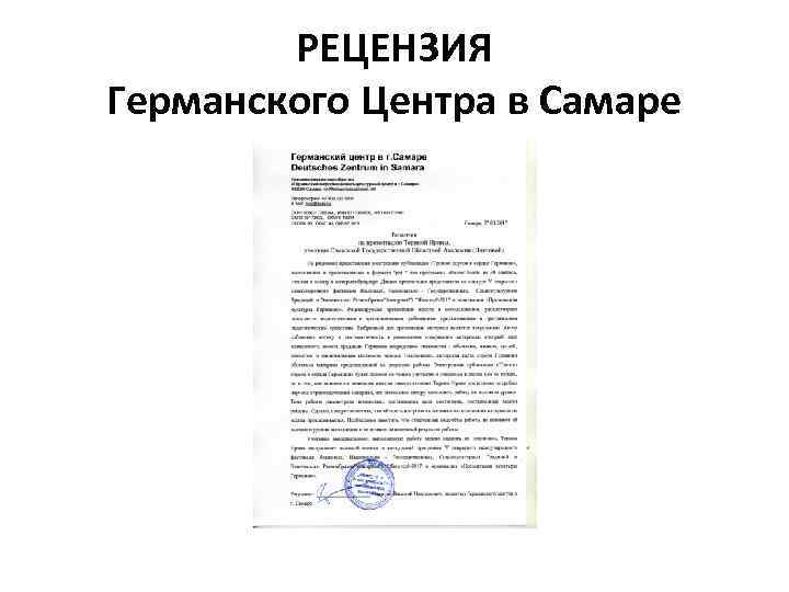 РЕЦЕНЗИЯ Германского Центра в Самаре 