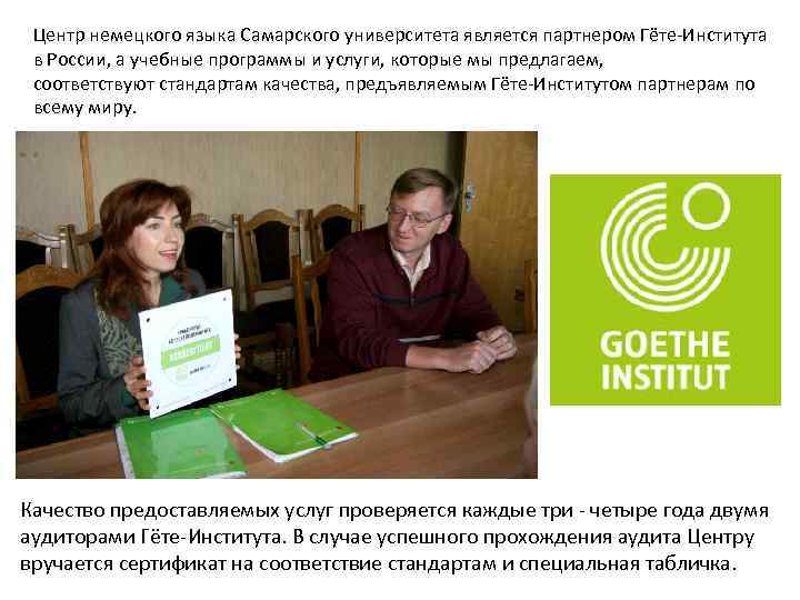 Центр немецкого языка Самарского университета является партнером Гёте-Института в России, а учебные программы и