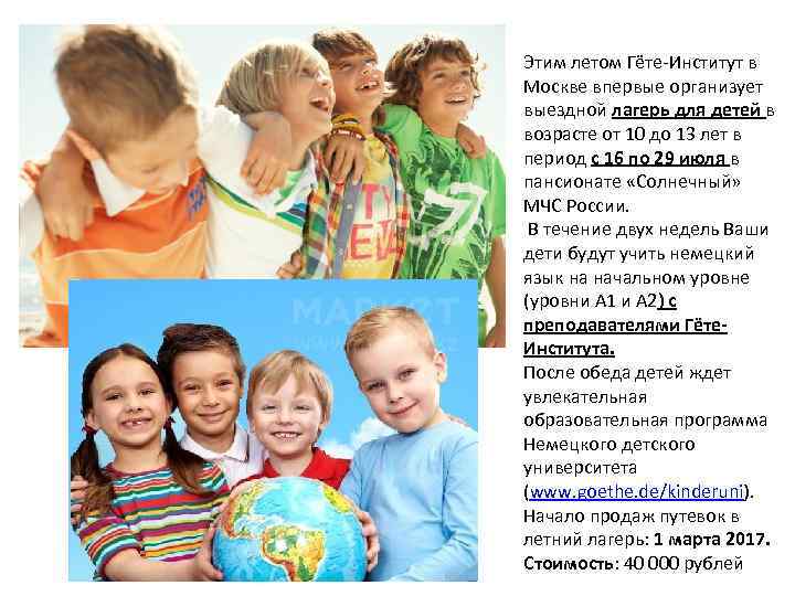 Этим летом Гёте-Институт в Москве впервые организует выездной лагерь для детей в возрасте от