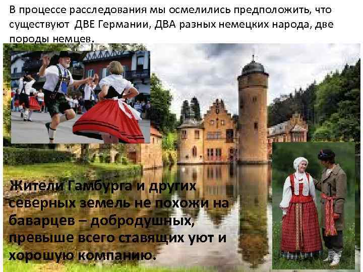 В процессе расследования мы осмелились предположить, что существуют ДВЕ Германии, ДВА разных немецких народа,