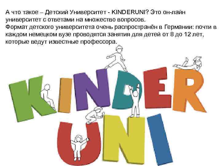 А что такое – Детский Университет - KINDERUNI? Это он-лайн университет с ответами на
