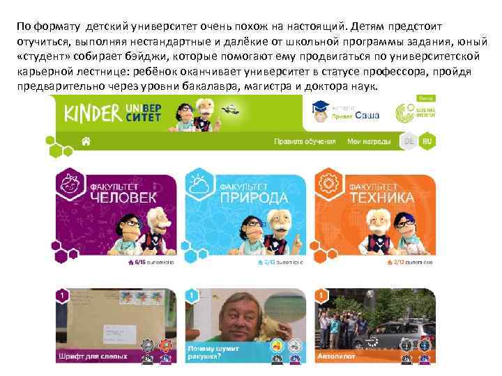 По формату детский университет очень похож на настоящий. Детям предстоит отучиться, выполняя нестандартные и