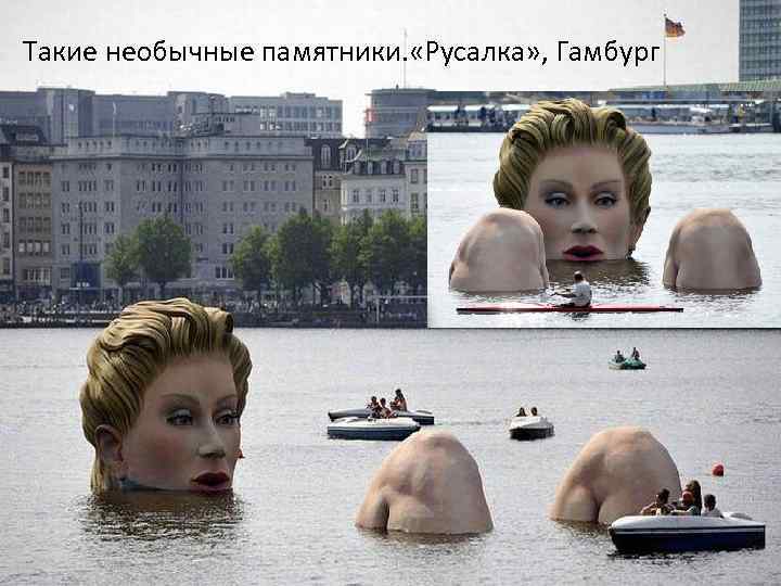 Такие необычные памятники. «Русалка» , Гамбург 