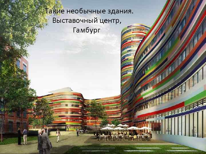 Такие необычные здания. Выставочный центр, Гамбург 