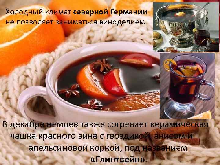 Холодный климат северной Германии не позволяет заниматься виноделием. В декабре немцев также согревает керамическая