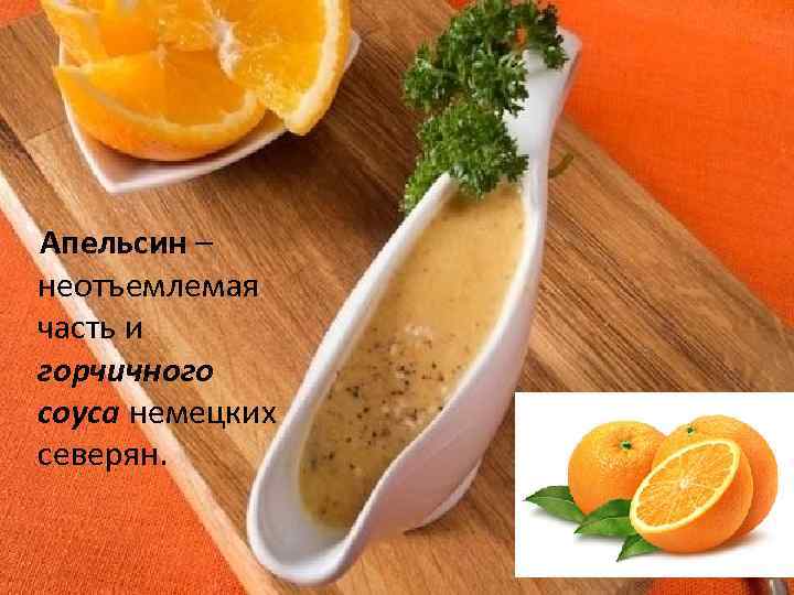  Апельсин – неотъемлемая часть и горчичного соуса немецких северян. 