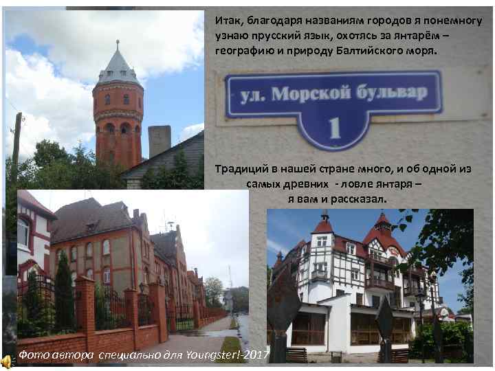 Итак, благодаря названиям городов я понемногу узнаю прусский язык, охотясь за янтарём – географию