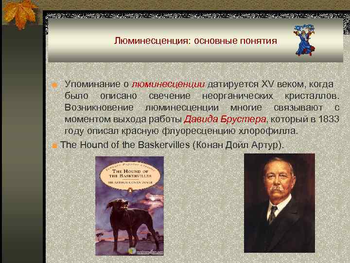 Люминесценция: основные понятия ■ Упоминание о люминесценции датируется XV веком, когда было описано свечение
