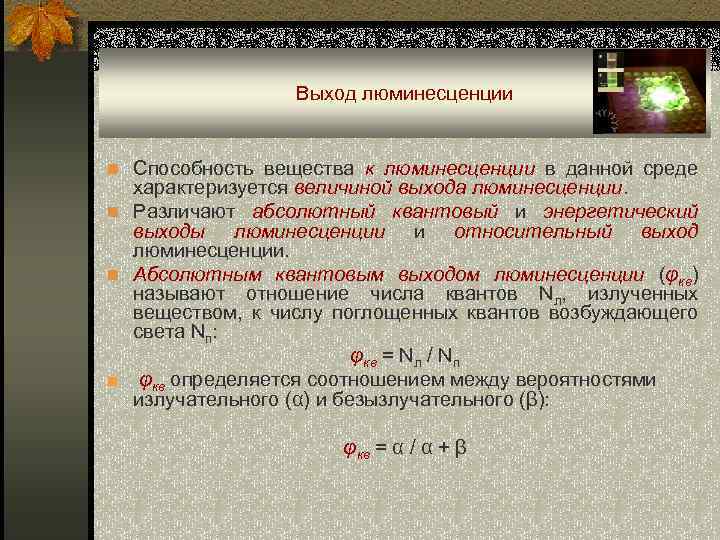 Выход люминесценции n Способность вещества к люминесценции в данной среде характеризуется величиной выхода люминесценции.
