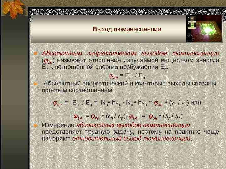 Выход люминесценции n Абсолютным энергетическим выходом люминесценции (φэн) называют отношение излучаемой веществом энергии Ел