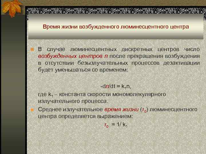 Время жизни возбужденного люминесцентного центра n В случае люминесцентных дискретных центров число возбужденных центров