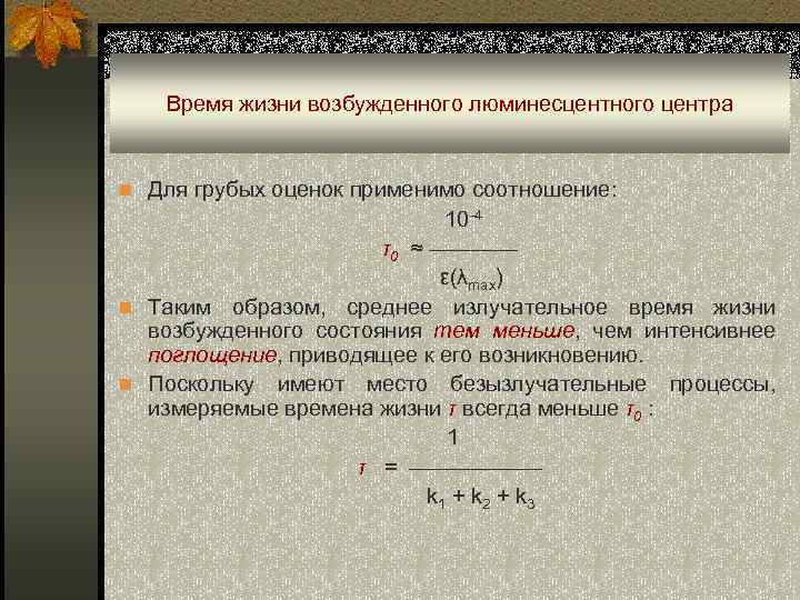 Время жизни возбужденного люминесцентного центра n Для грубых оценок применимо соотношение: 10 -4 τ0