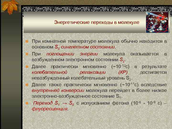 Энергетические переходы в молекуле n При комнатной температуре молекула обычно находится в n n