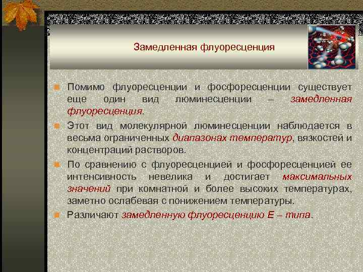 Замедленная флуоресценция n Помимо флуоресценции и фосфоресценции существует еще один вид люминесценции – замедленная