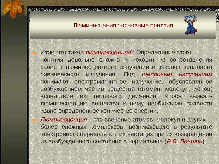 Люминесцения : основные понятия ■ Итак, что такое люминесценция? Определение этого понятия довольно сложно