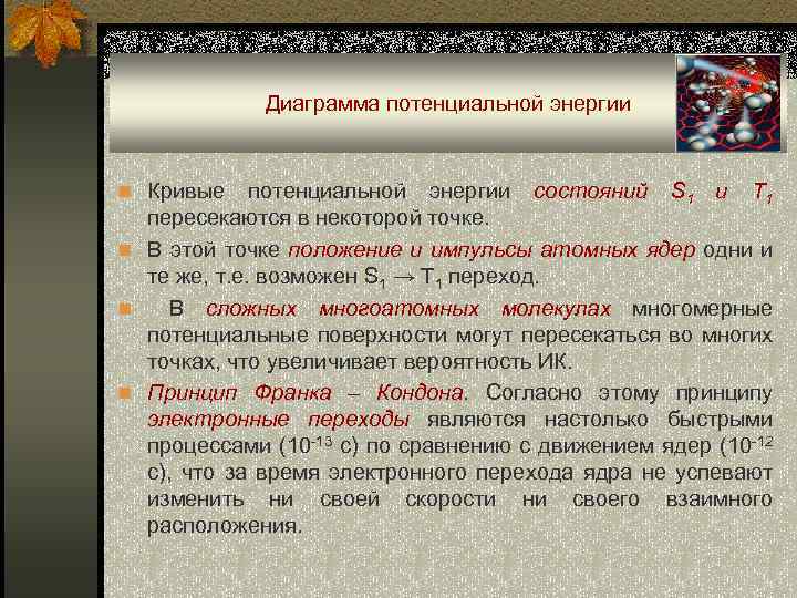 Диаграмма потенциальной энергии n Кривые потенциальной энергии состояний S 1 и T 1 пересекаются
