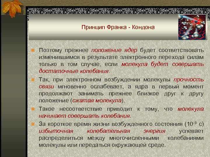 Принцип Франка - Кондона n Поэтому прежнее положение ядер будет соответствовать изменившимся в результате