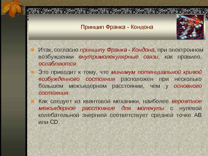 Принцип Франка - Кондона n Итак, согласно принципу Франка - Кондона, при электронном возбуждении