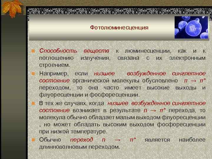 Фотолюминесценция n Способность веществ к люминесценции, как и к поглощению излучения, связана с их