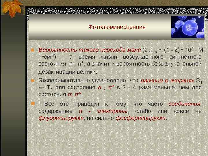 Фотолюминесценция n Вероятность такого перехода мала (ε λmax ~ (1 - 2) • 103