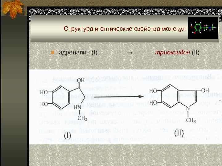 Структура и оптические свойства молекул n адреналин (I) → триоксидон (II) 