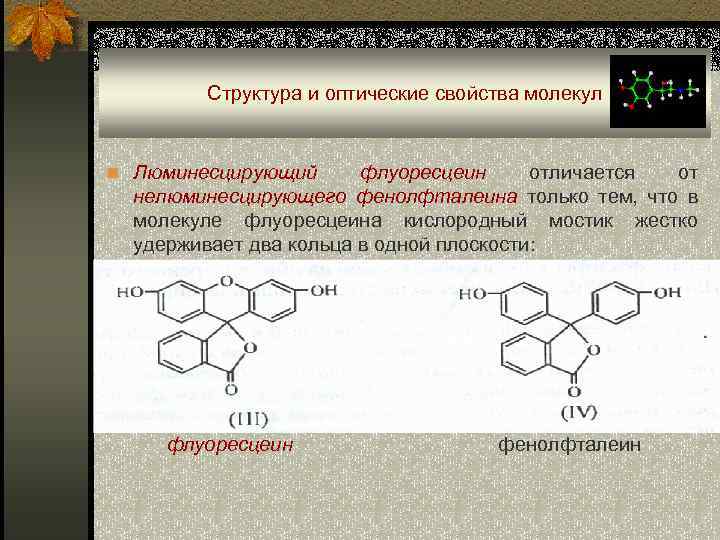 Структура и оптические свойства молекул n Люминесцирующий флуоресцеин отличается от нелюминесцирующего фенолфталеина только тем,