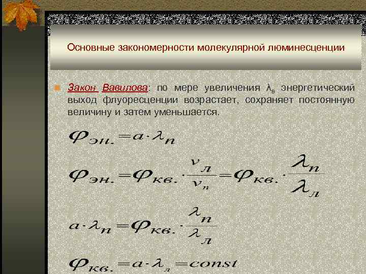 Основные закономерности молекулярной люминесценции n Закон Вавилова: по мере увеличения λв энергетический выход флуоресценции