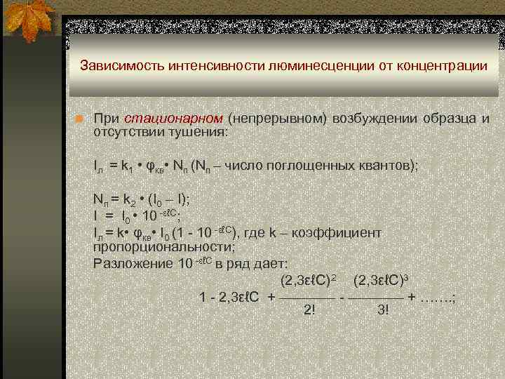 Зависимость интенсивности люминесценции от концентрации n При стационарном (непрерывном) возбуждении образца и отсутствии тушения: