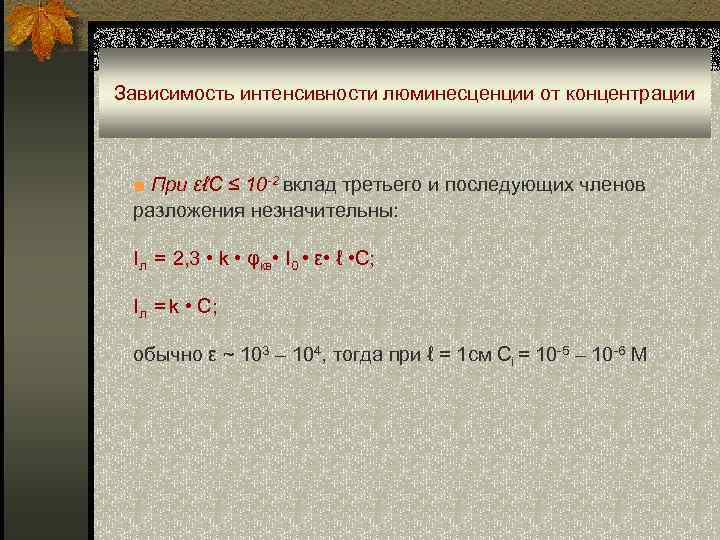 Зависимость интенсивности люминесценции от концентрации ■ При εℓC ≤ 10 -2 вклад третьего и
