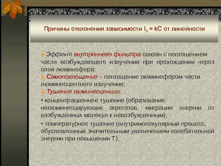 Причины отклонения зависимости Iл = k. C от линейности ■ Эффект внутреннего фильтра связан